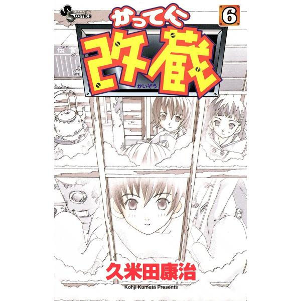 初回50 Offクーポン かってに改蔵 6 電子書籍版 久米田康治 B Ebookjapan 通販 Yahoo ショッピング