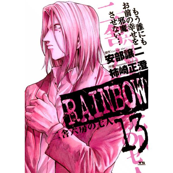 初回50 Offクーポン Rainbow 二舎六房の七人 13 電子書籍版 原作 安部譲二 作画 柿崎正澄 B Ebookjapan 通販 Yahoo ショッピング