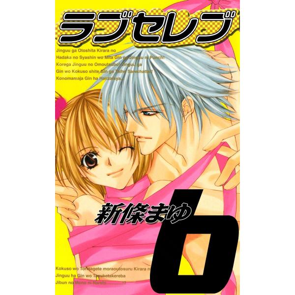 ラブセレブ (6) 電子書籍版 / 新條まゆ : b00060041820 : ebookjapan 