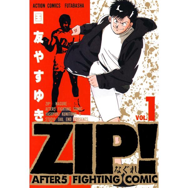 Zip なぐれ 1 電子書籍版 国友やすゆき B Ebookjapan 通販 Yahoo ショッピング
