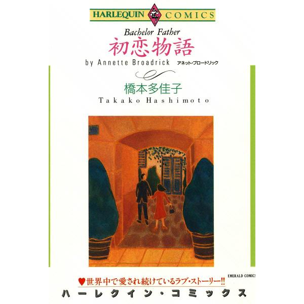初恋物語 電子書籍版 / 橋本多佳子 原作:アネット・ブロードリック