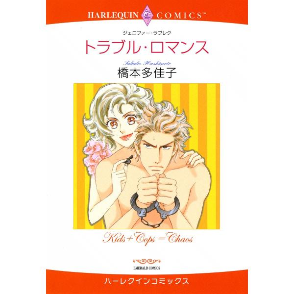 トラブル・ロマンス 電子書籍版 / 橋本多佳子 原作:ジェニファー・ラブレク
