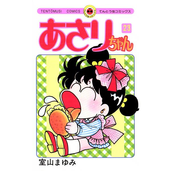 あさりちゃん (23) 電子書籍版 / 室山まゆみ : ebookjapan ヤフー店