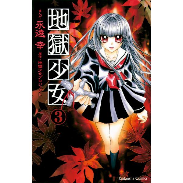 地獄少女 (3) 電子書籍版 / まんが:永遠幸 原作:地獄少女プロジェクト 