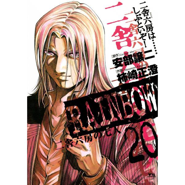 Rainbow 二舎六房の七人 全巻 電子書籍版 原作 安部譲二 作画 柿崎正澄 Weddingsatwork Com