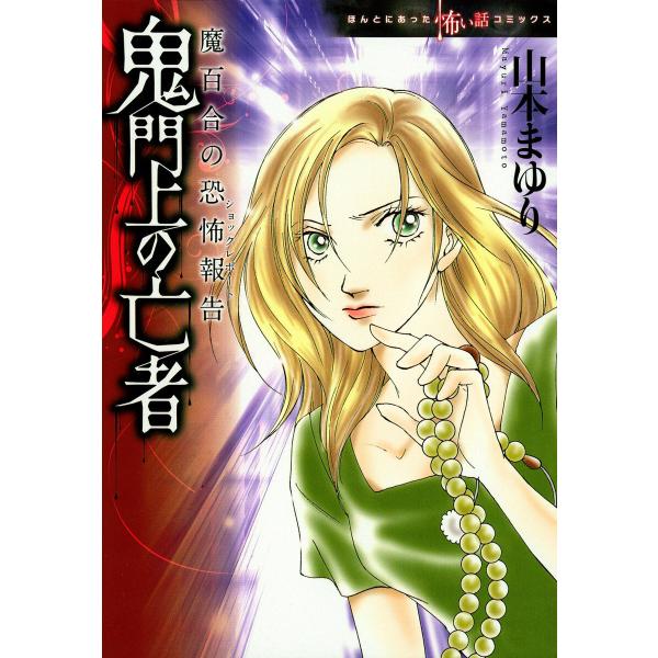 魔百合の恐怖報告22 鬼門上の亡者 電子書籍版 / 山本まゆり/寺尾玲子