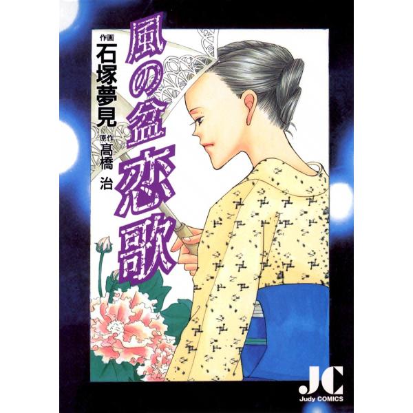 風の盆 恋歌 電子書籍版 / 作画:石塚夢見 原作:高橋治