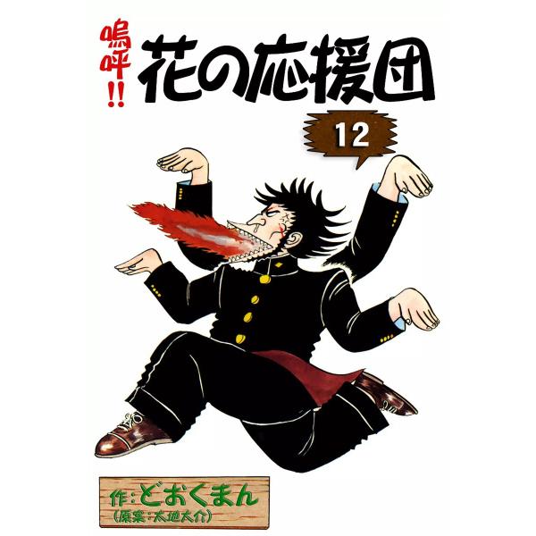 嗚呼!! 花の応援団 (12) 電子書籍版 / 作:どおくまん (原案:太地大介
