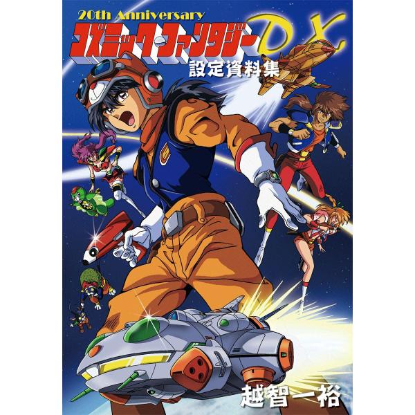 コズミック・ファンタジー 設定資料集DX  電子書籍版 / 越智一裕