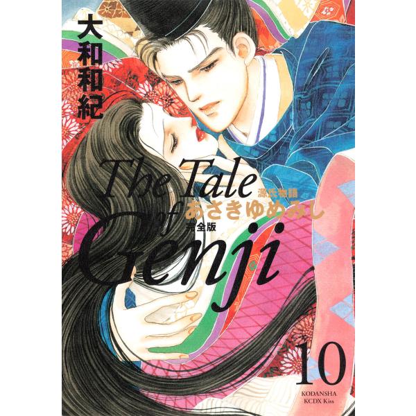 源氏物語 あさきゆめみし 完全版 (10) 電子書籍版 / 大和和紀