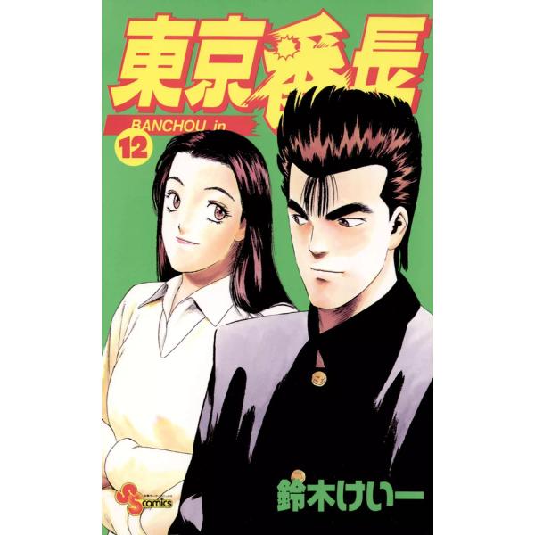東京番長 12 電子書籍版 鈴木けい一 B Ebookjapan 通販 Yahoo ショッピング