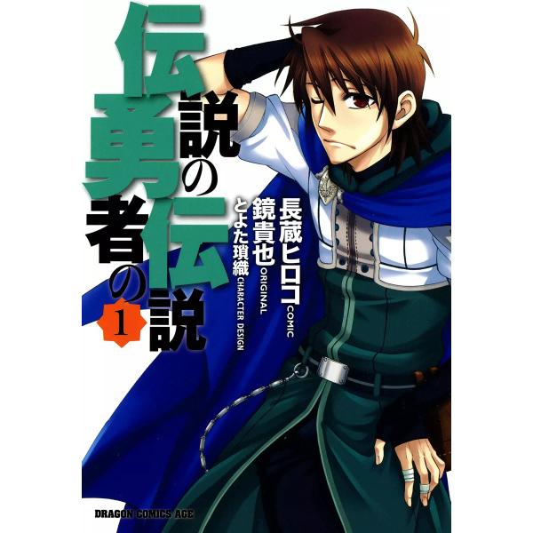 伝説の勇者の伝説 1 電子書籍版 作画 長蔵ヒロコ 原作 鏡貴也 キャラクター原案 とよた瑣織 B Ebookjapan 通販 Yahoo ショッピング