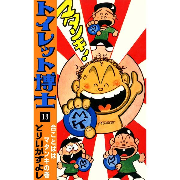 トイレット博士 13 合ことばはマタンキの巻 電子書籍版 とりいかずよし B Ebookjapan 通販 Yahoo ショッピング