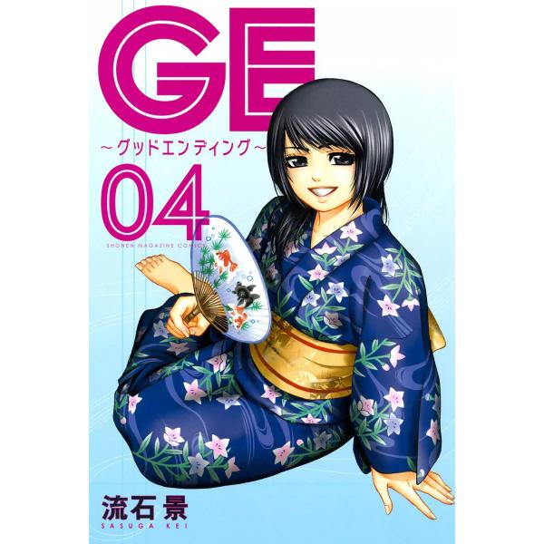 Ge グッドエンディング 4 電子書籍版 流石景 B Ebookjapan 通販 Yahoo ショッピング