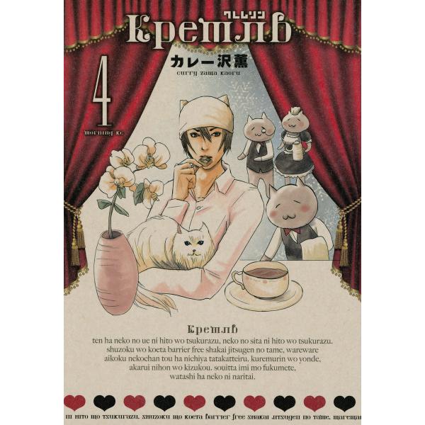 クレムリン 4 電子書籍版 カレー沢薫 B Ebookjapan 通販 Yahoo ショッピング