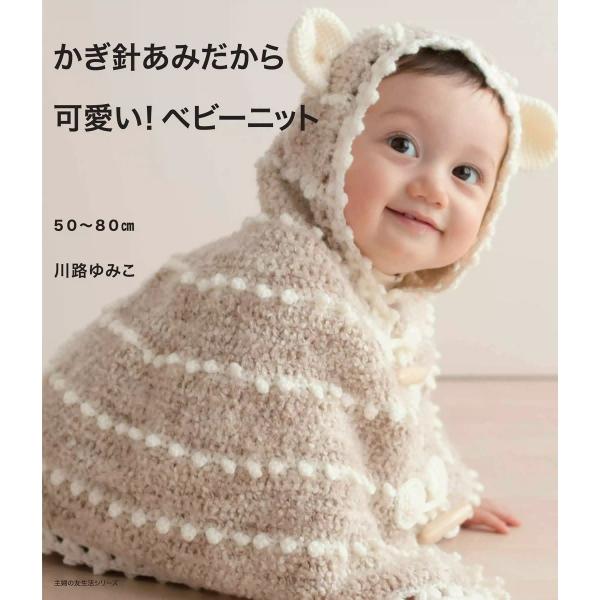 かぎ針あみだから可愛い ベビーニット 電子書籍版 川路ゆみこ B Ebookjapan 通販 Yahoo ショッピング