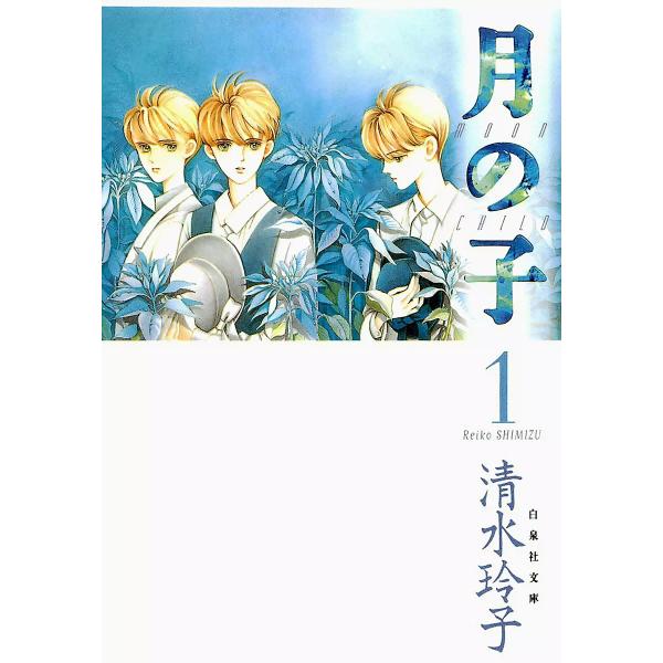 月の子 MOON CHILD (1) 電子書籍版 / 清水玲子