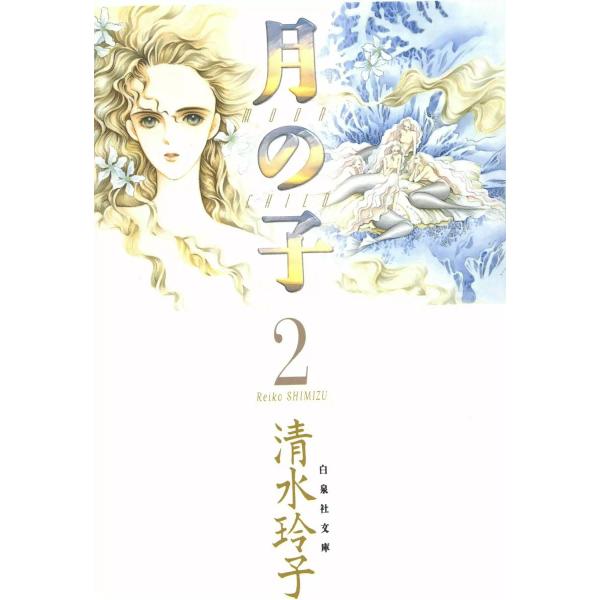 月の子 MOON CHILD (2) 電子書籍版 / 清水玲子