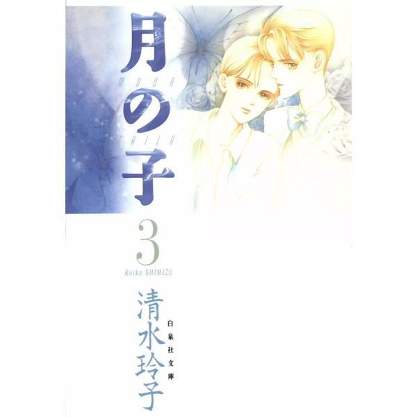 月の子 MOON CHILD (3) 電子書籍版 / 清水玲子