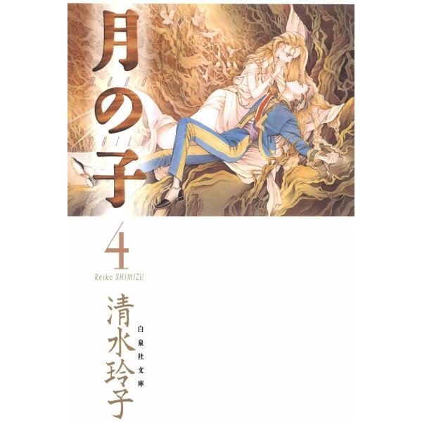 月の子 MOON CHILD (4) 電子書籍版 / 清水玲子