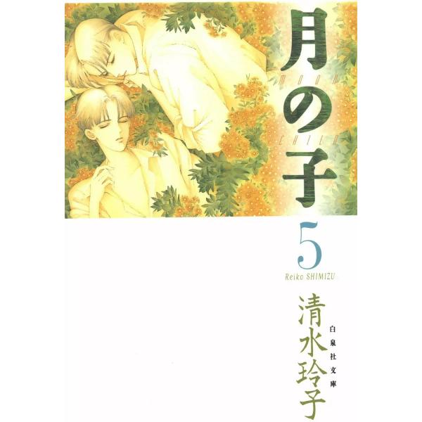 月の子 MOON CHILD (5) 電子書籍版 / 清水玲子