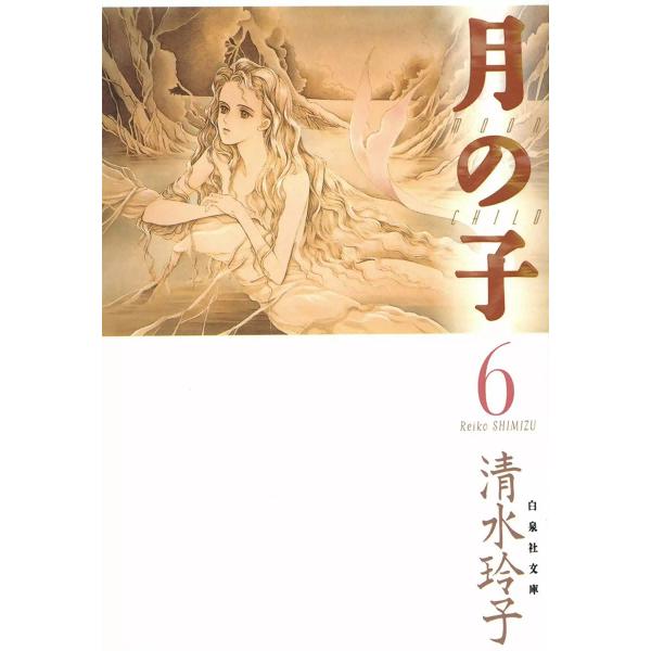 月の子 MOON CHILD (6) 電子書籍版 / 清水玲子