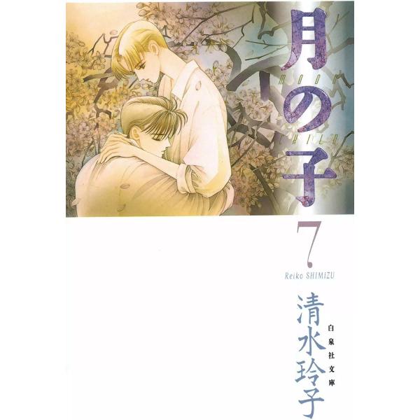 月の子 MOON CHILD (7) 電子書籍版 / 清水玲子