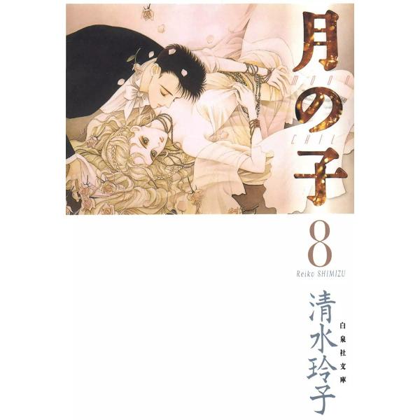 月の子 MOON CHILD (8) 電子書籍版 / 清水玲子