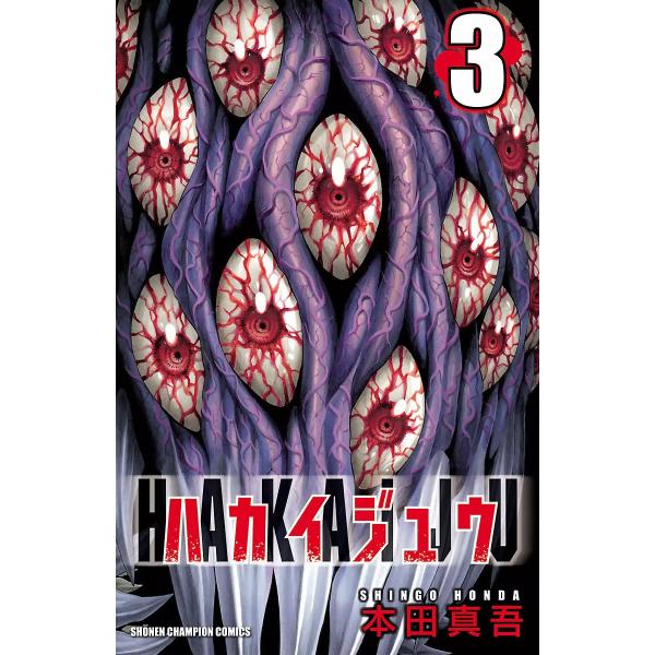 ハカイジュウ 3 電子書籍版 本田真吾 B00060073096 Ebookjapan 通販 Yahoo ショッピング