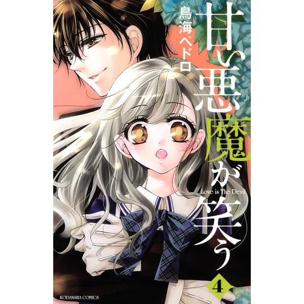 甘い悪魔が笑う 4 電子書籍版 鳥海ペドロ B Ebookjapan 通販 Yahoo ショッピング