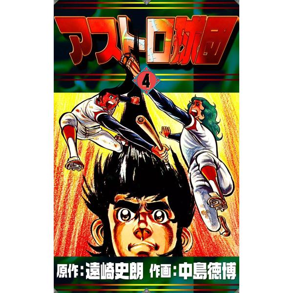 アストロ球団 (4) 電子書籍版 / 原作:遠崎史朗 作画:中島徳博