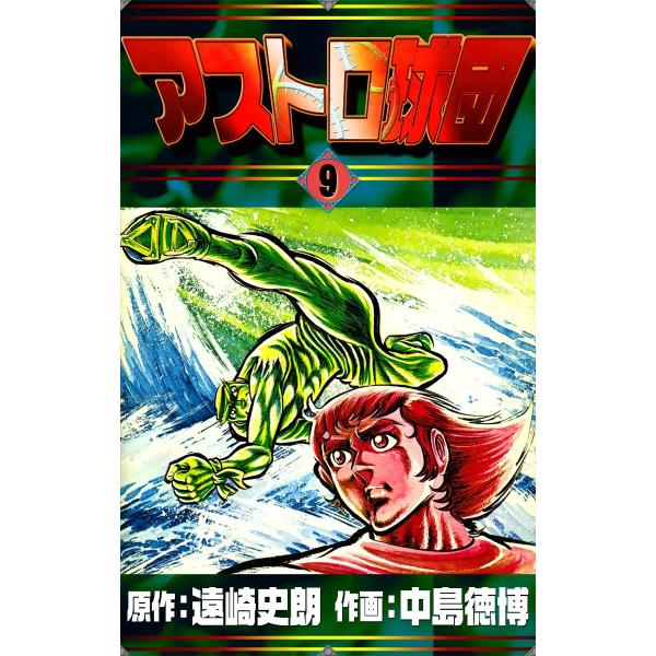 アストロ球団 (9) 電子書籍版 / 原作:遠崎史朗 作画:中島徳博