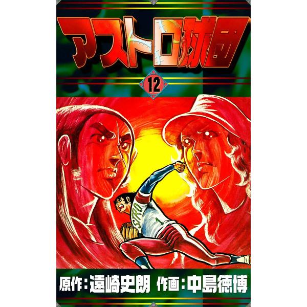 アストロ球団 (12) 電子書籍版 / 原作:遠崎史朗 作画:中島徳博