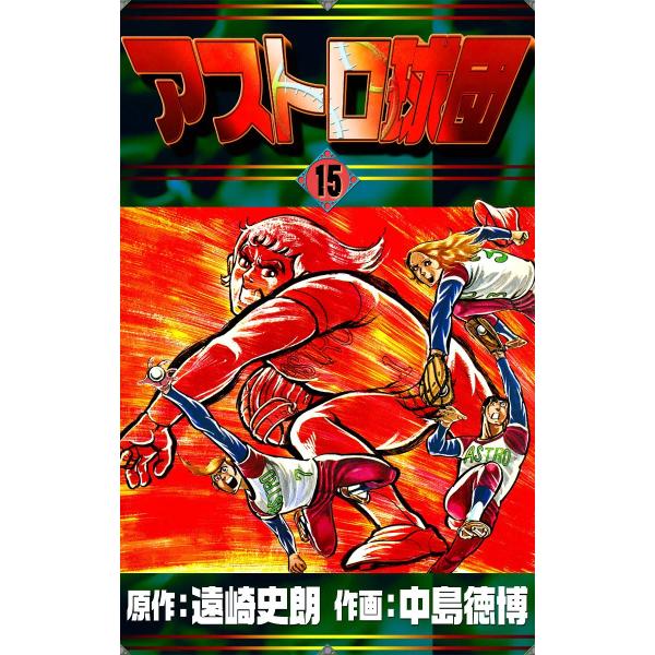 アストロ球団 (15) 電子書籍版 / 原作:遠崎史朗 作画:中島徳博