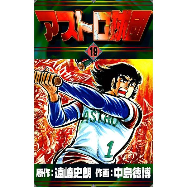 アストロ球団 (19) 電子書籍版 / 原作:遠崎史朗 作画:中島徳博