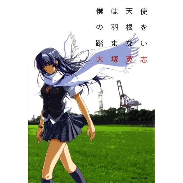 僕は天使の羽根を踏まない 電子書籍版 / 大塚英志 イラスト:コヤマシゲト