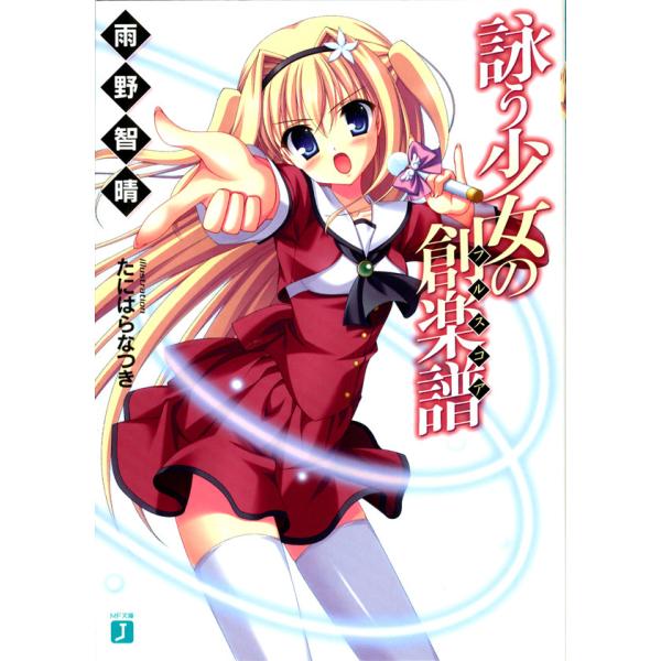 初回50 Offクーポン 詠う少女の創楽譜 1 電子書籍版 著 雨野智晴 イラスト たにはらなつき B Ebookjapan 通販 Yahoo ショッピング