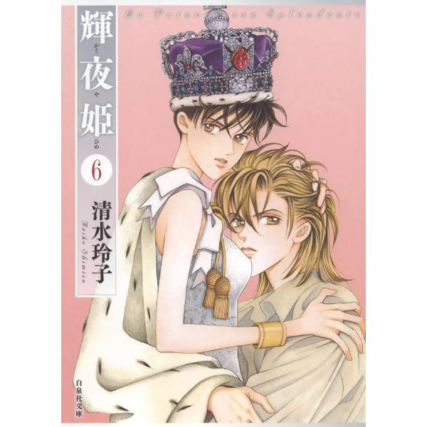 輝夜姫 (6) 電子書籍版 / 清水玲子