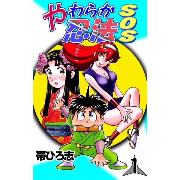 やわらか忍法SOS (1) 電子書籍版 / 帯ひろ志 : ebookjapan ヤフー店