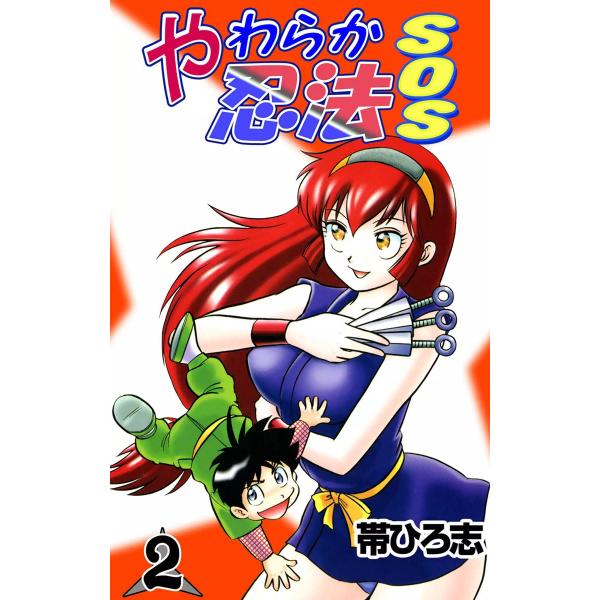 やわらか忍法SOS (2) 電子書籍版 / 帯ひろ志 : ebookjapan ヤフー店