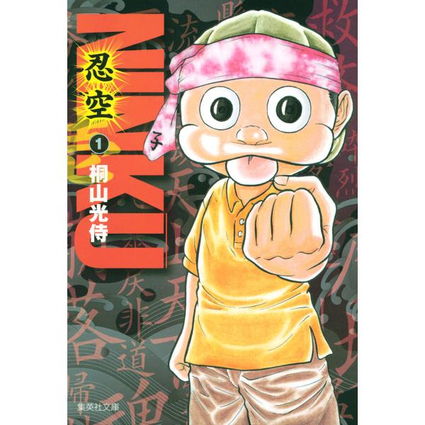 NINKU―忍空― (1) 電子書籍版 / 桐山光侍
