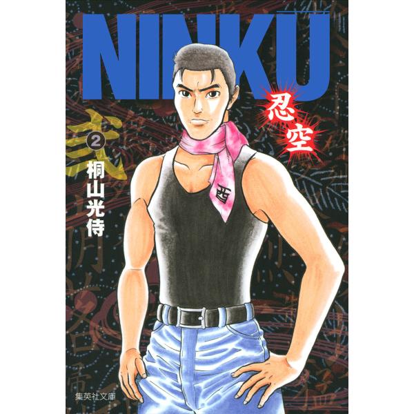 NINKU―忍空― (2) 電子書籍版 / 桐山光侍