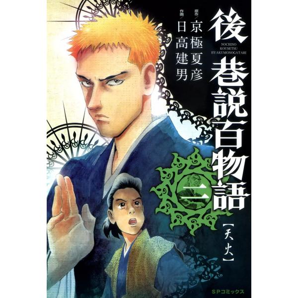 後 巷説百物語 (2) 電子書籍版 / 原作:京極夏彦 作画:日高建男 
