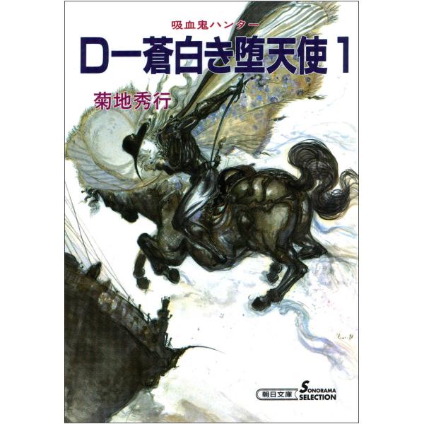 吸血鬼ハンター9 D 蒼白き堕天使1 電子書籍版 菊地秀行 B Ebookjapan 通販 Yahoo ショッピング