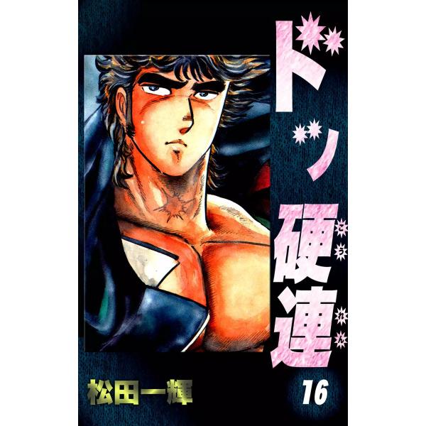 ドッ硬連 全巻 松田一輝