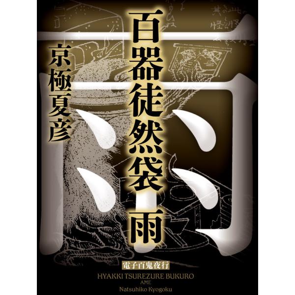 百器徒然袋 雨 電子書籍版 京極夏彦 :B00060084791:ebookjapan 通販 百鬼夜行−陰−(百鬼夜行シリーズ短編集1) 京極夏彦