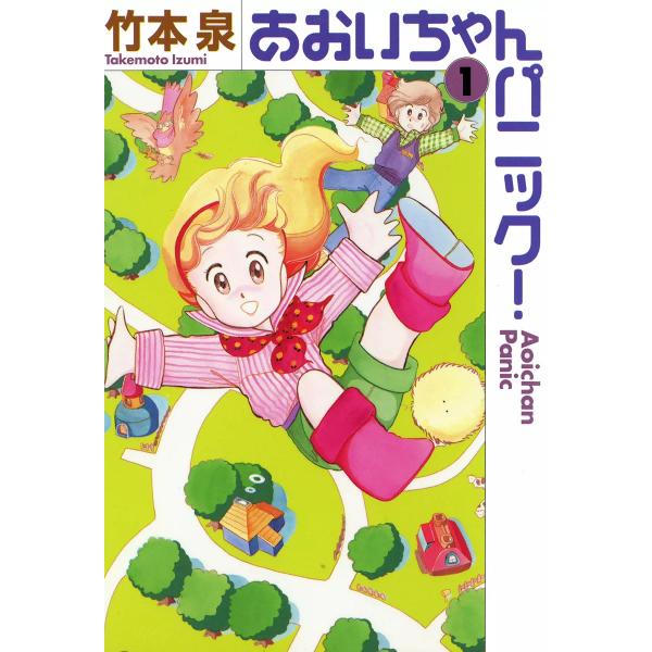 あおいちゃんパニック! (1) 電子書籍版 / 竹本泉
