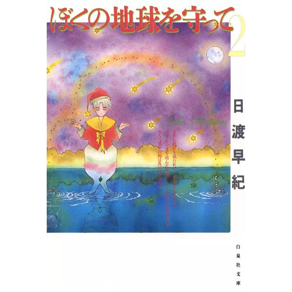 ぼくの地球を守って (2) 電子書籍版 / 日渡早紀