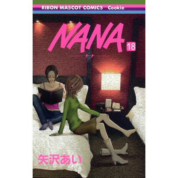 NANA―ナナ― (18) 電子書籍版 / 矢沢あい