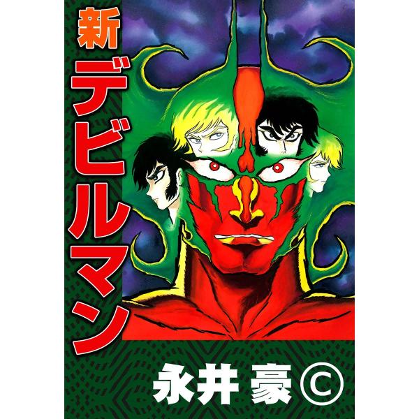新デビルマン 電子書籍版 / 永井豪